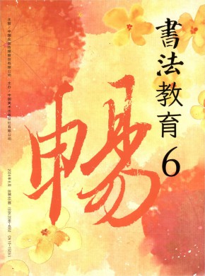 书法教育期刊